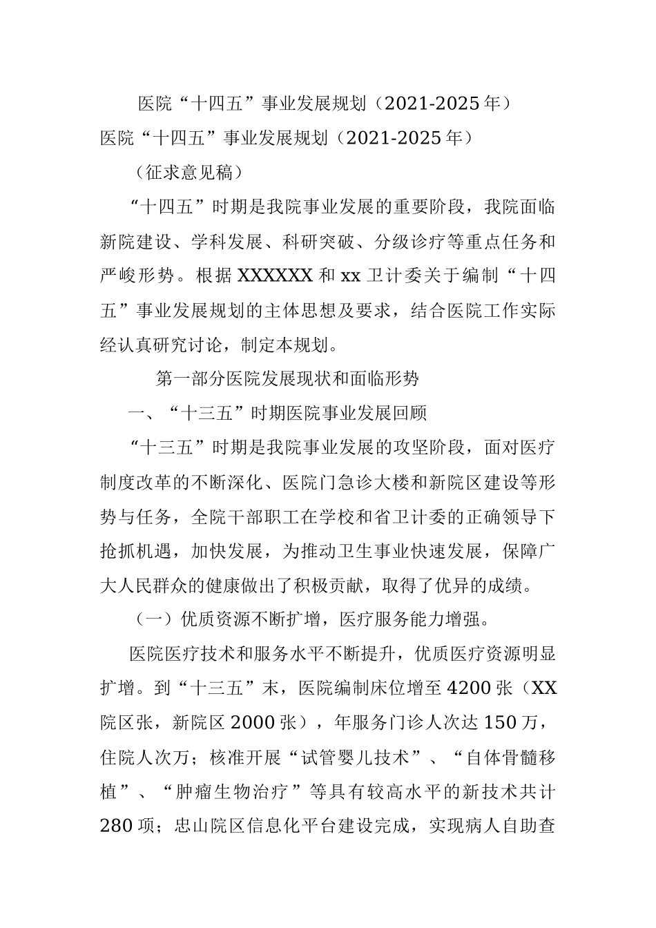 医院“十四五”事业发展规划（2021-2025年）.docx_第1页
