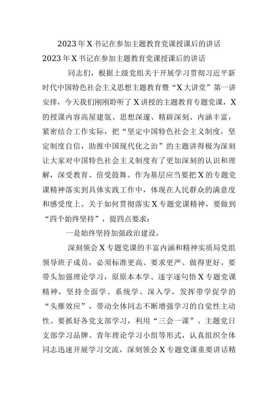 2023年X书记在参加主题教育党课授课后的讲话.docx_第1页