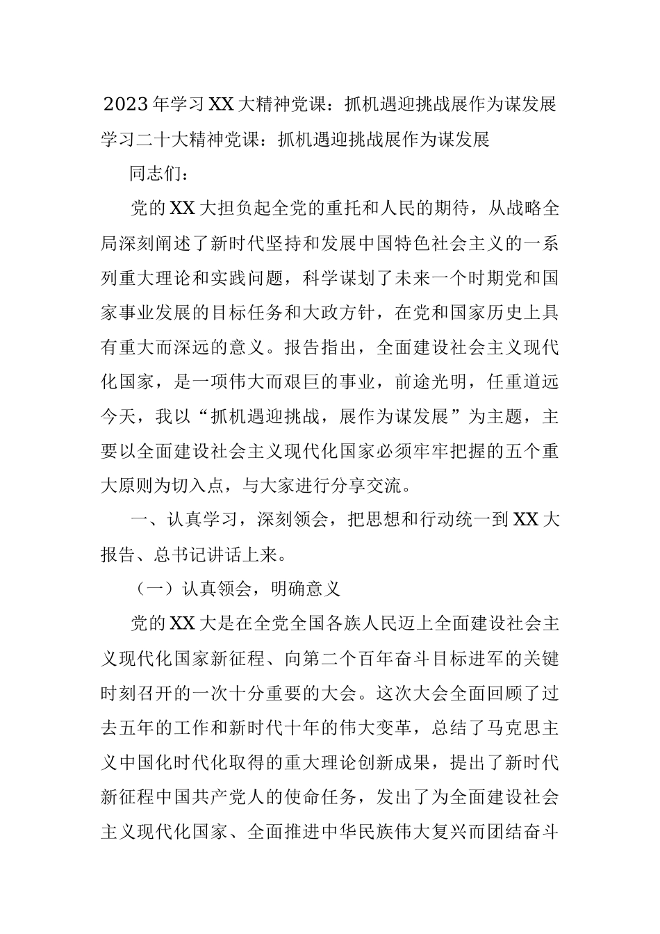 2023年学习XX大精神党课：抓机遇迎挑战展作为谋发展.docx_第1页