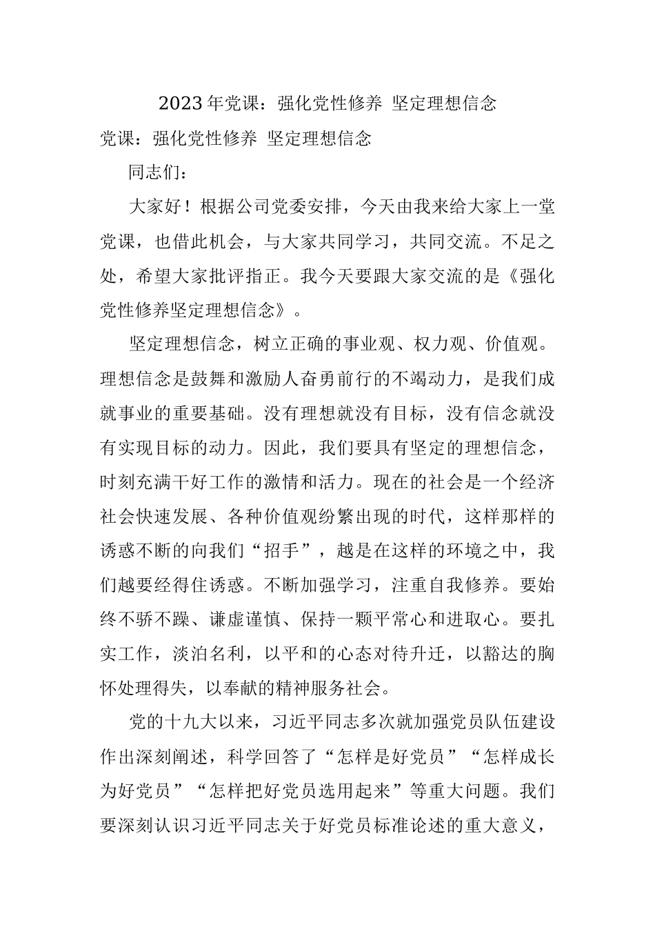 2023年党课：强化党性修养 坚定理想信念.docx_第1页