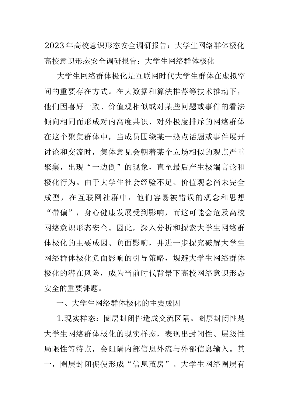2023年高校意识形态安全调研报告：大学生网络群体极化.docx_第1页