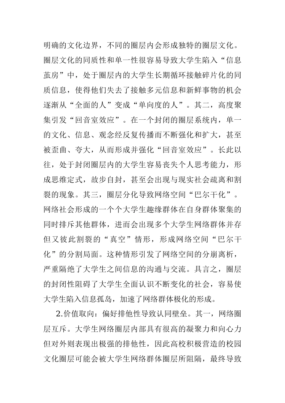 2023年高校意识形态安全调研报告：大学生网络群体极化.docx_第2页