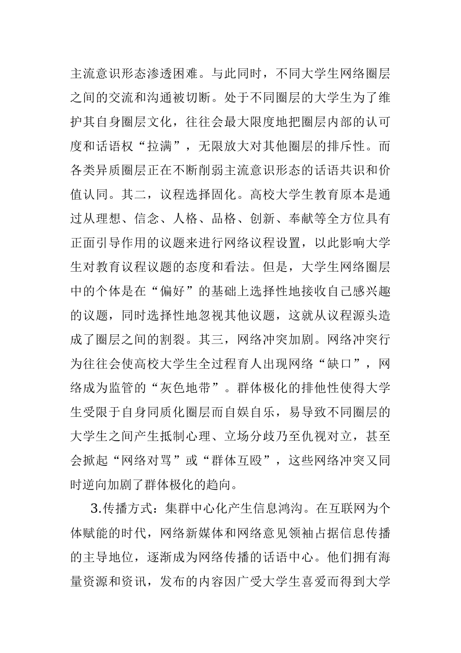 2023年高校意识形态安全调研报告：大学生网络群体极化.docx_第3页