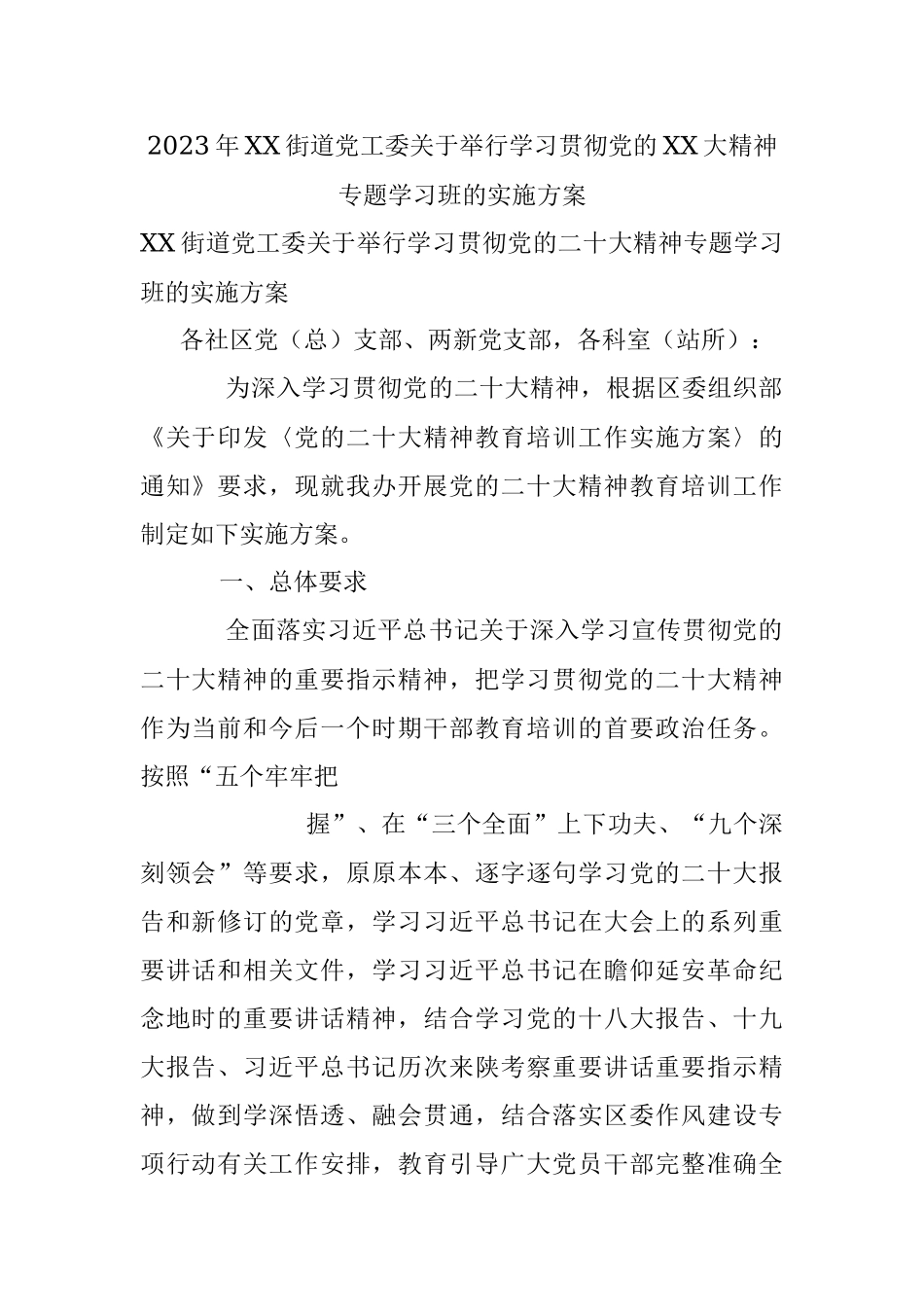 2023年XX街道党工委关于举行学习贯彻党的XX大精神专题学习班的实施方案.docx_第1页