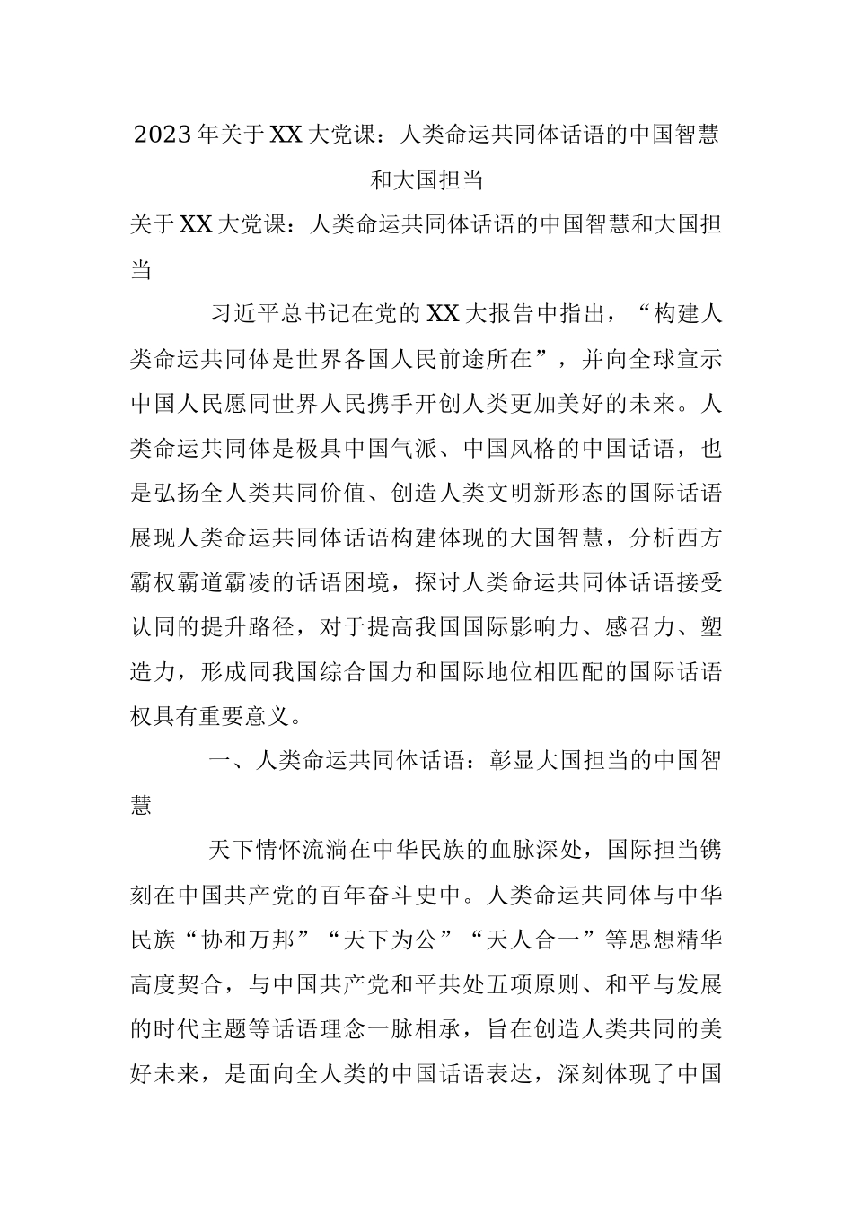 2023年关于XX大党课：人类命运共同体话语的中国智慧和大国担当.docx_第1页