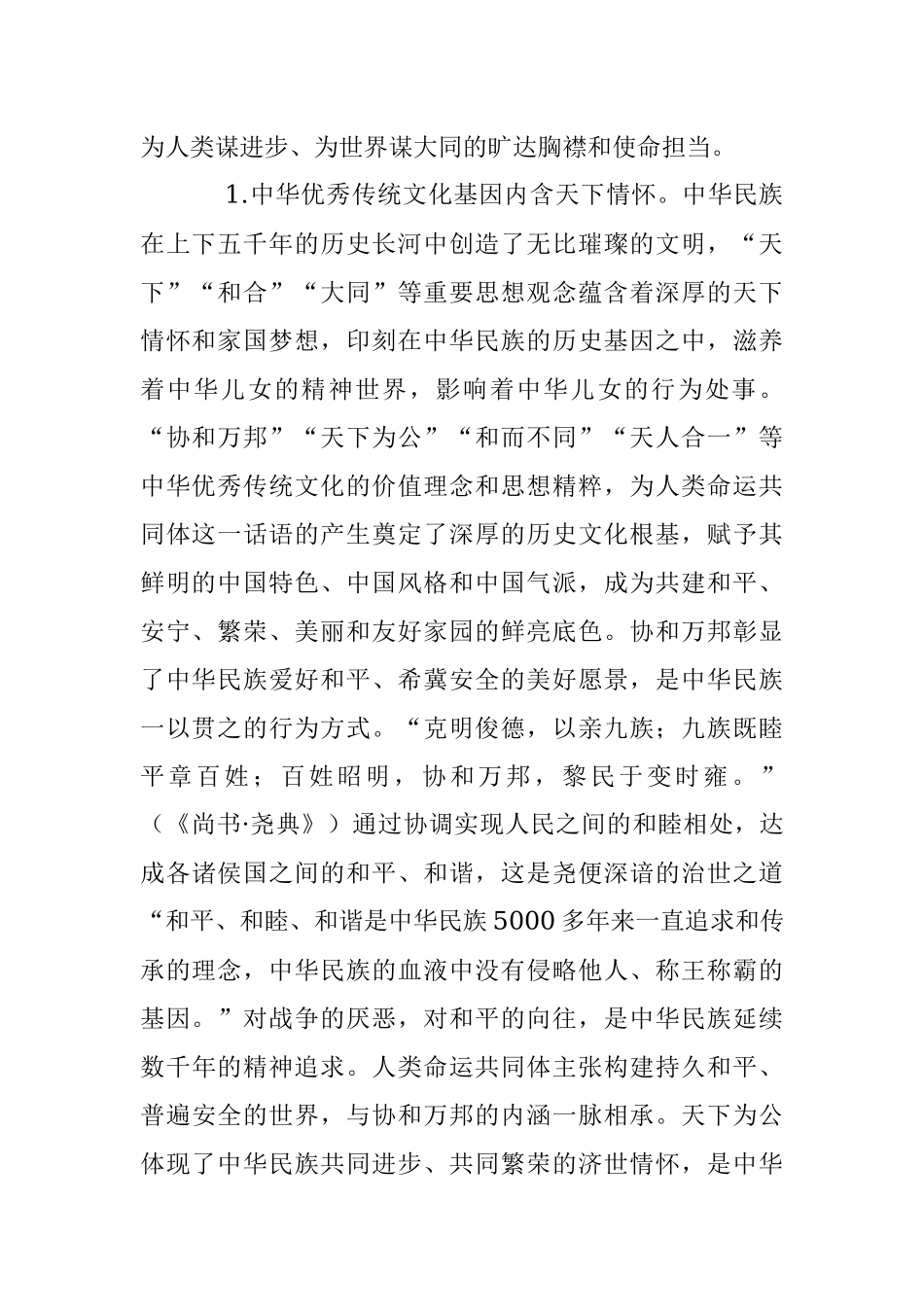 2023年关于XX大党课：人类命运共同体话语的中国智慧和大国担当.docx_第2页