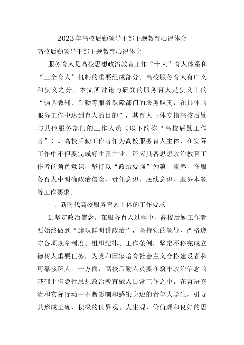 2023年高校后勤领导干部主题教育心得体会.docx_第1页