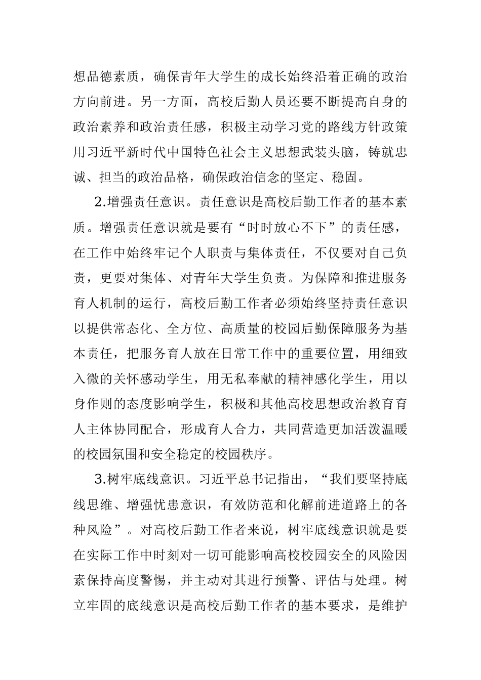 2023年高校后勤领导干部主题教育心得体会.docx_第2页