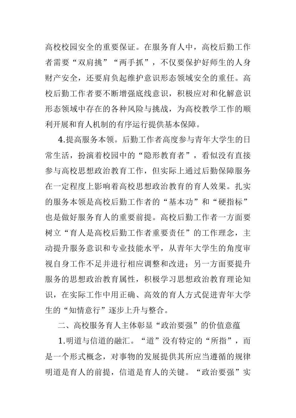 2023年高校后勤领导干部主题教育心得体会.docx_第3页