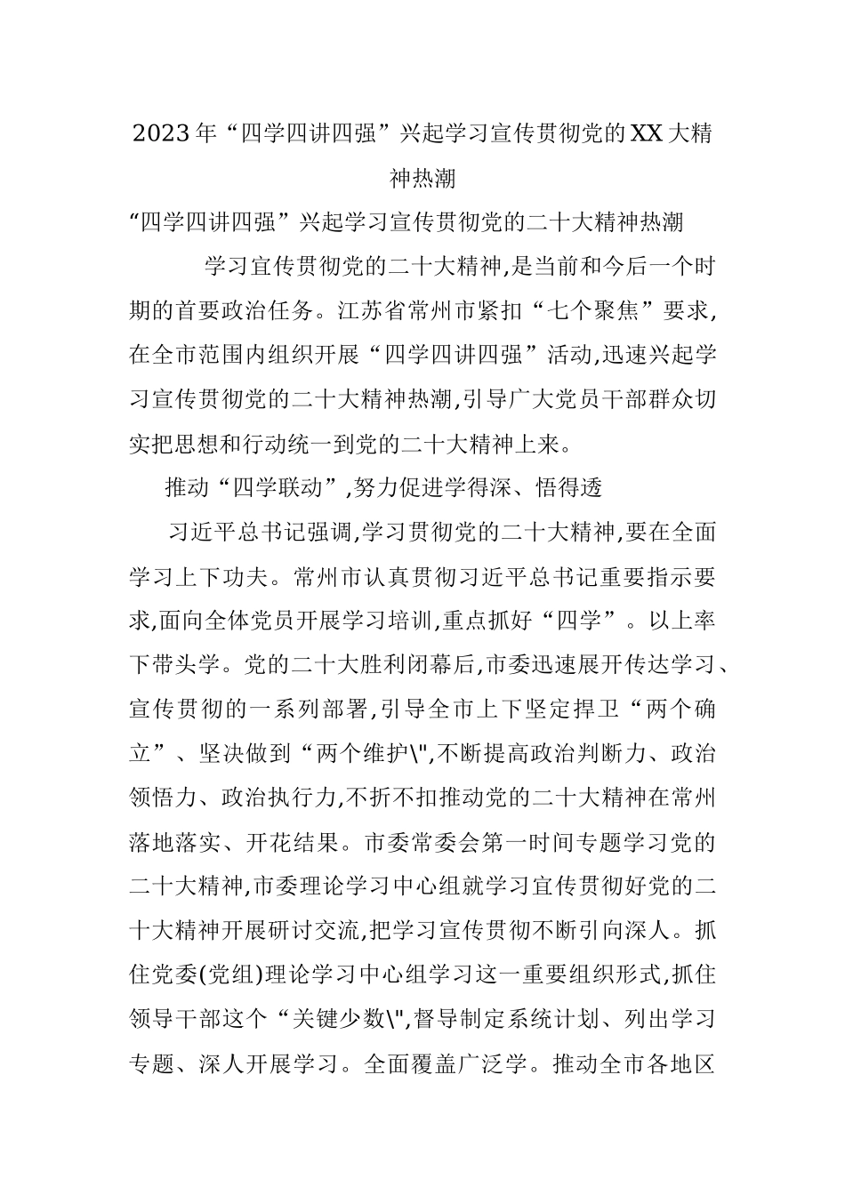 2023年“四学四讲四强”兴起学习宣传贯彻党的XX大精神热潮.docx_第1页