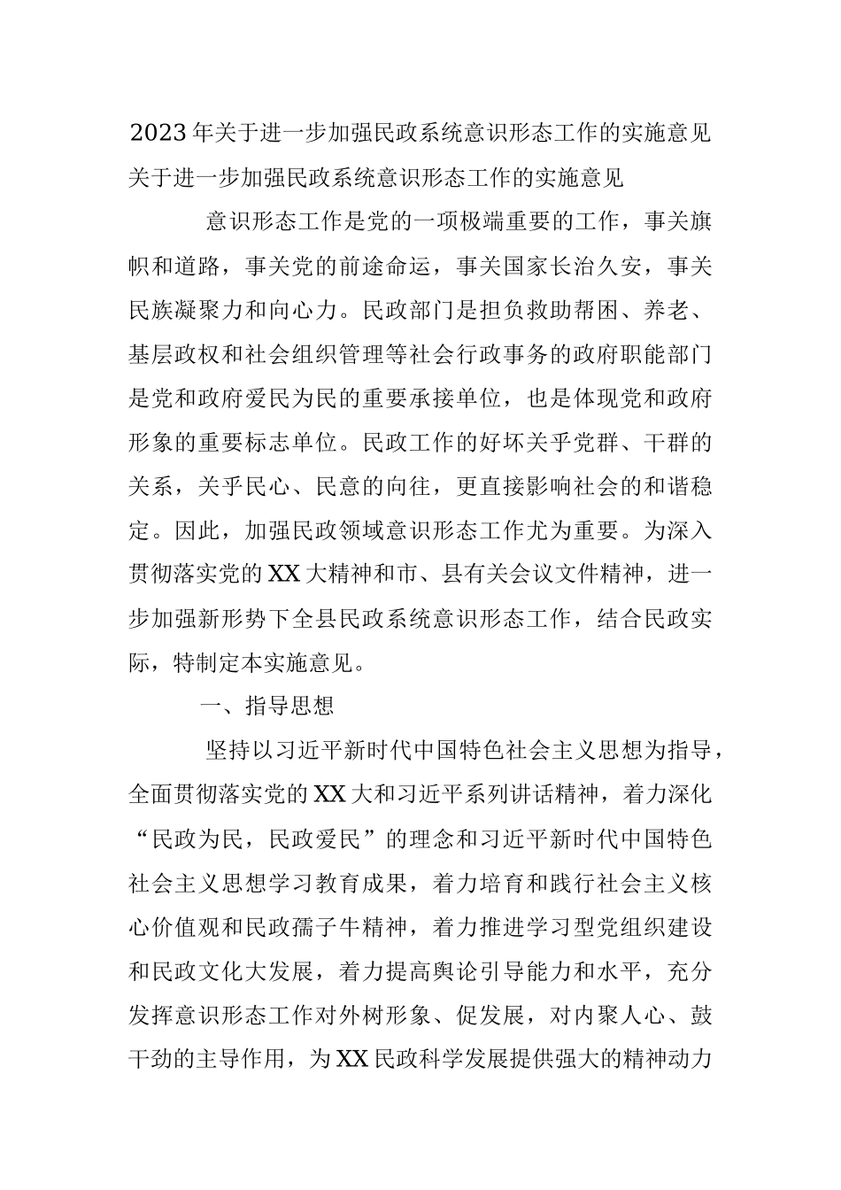 2023年关于进一步加强民政系统意识形态工作的实施意见.docx_第1页