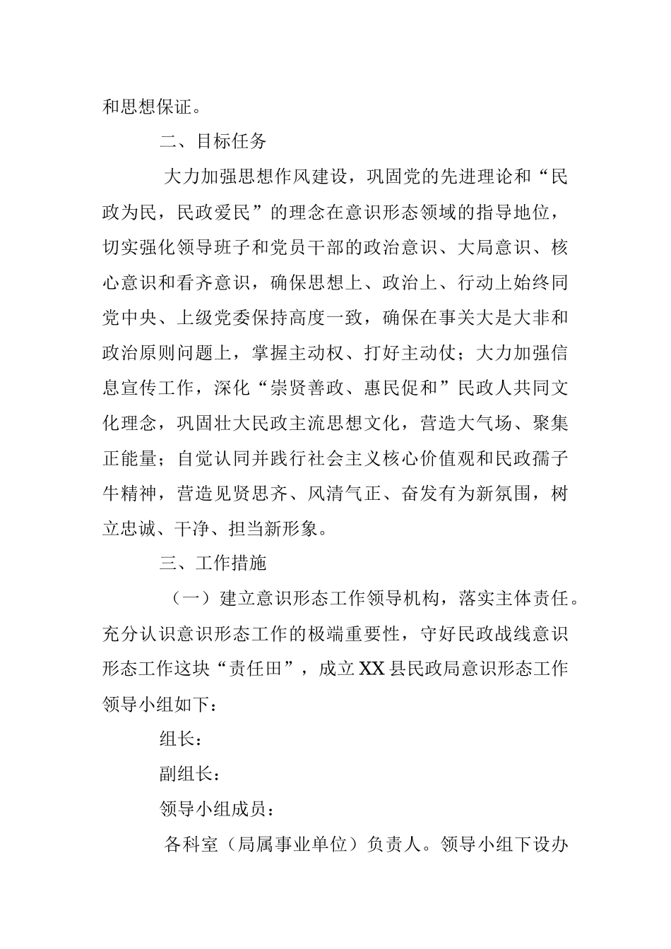 2023年关于进一步加强民政系统意识形态工作的实施意见.docx_第2页