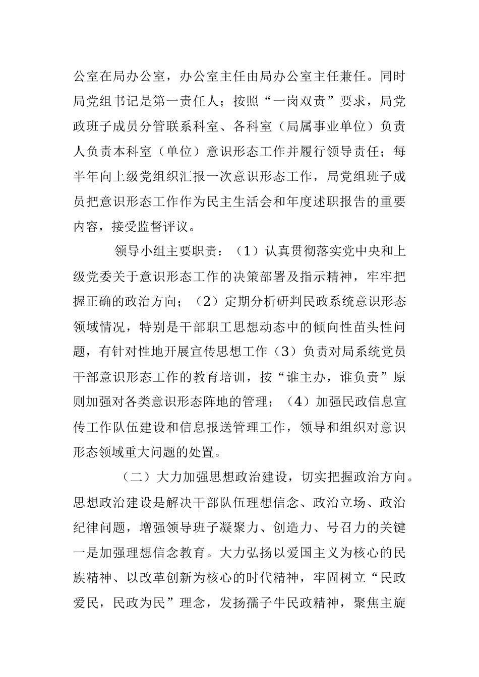 2023年关于进一步加强民政系统意识形态工作的实施意见.docx_第3页