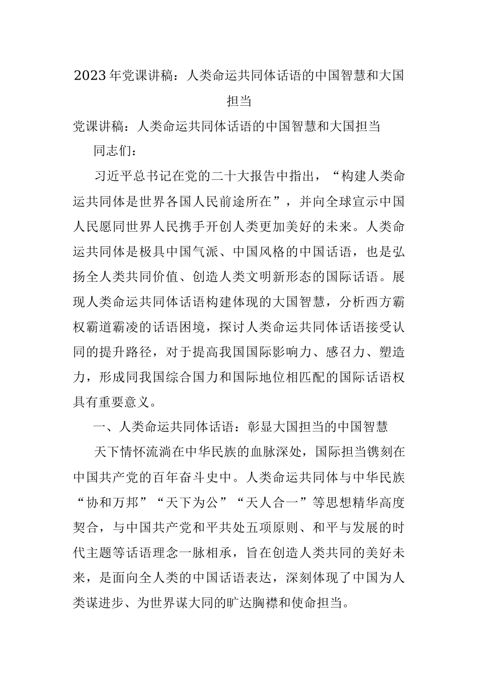 2023年党课讲稿：人类命运共同体话语的中国智慧和大国担当.docx_第1页