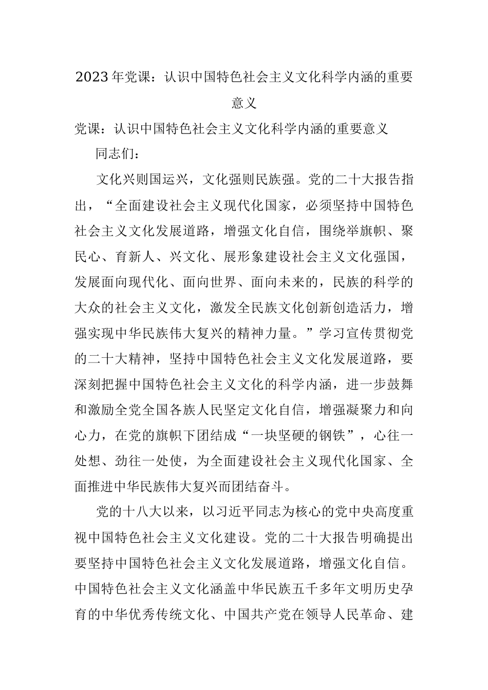 2023年党课：认识中国特色社会主义文化科学内涵的重要意义.docx_第1页