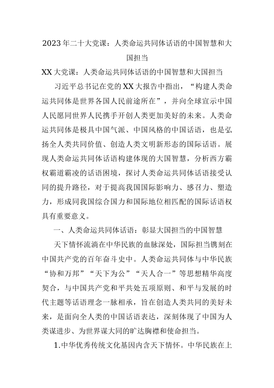 2023年二十大党课：人类命运共同体话语的中国智慧和大国担当.docx_第1页