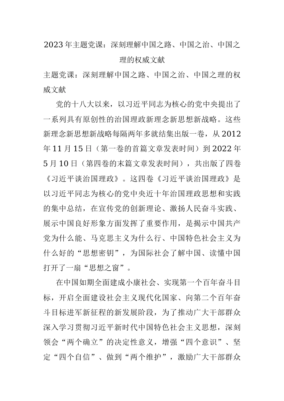 2023年主题党课：深刻理解中国之路、中国之治、中国之理的权威文献.docx_第1页
