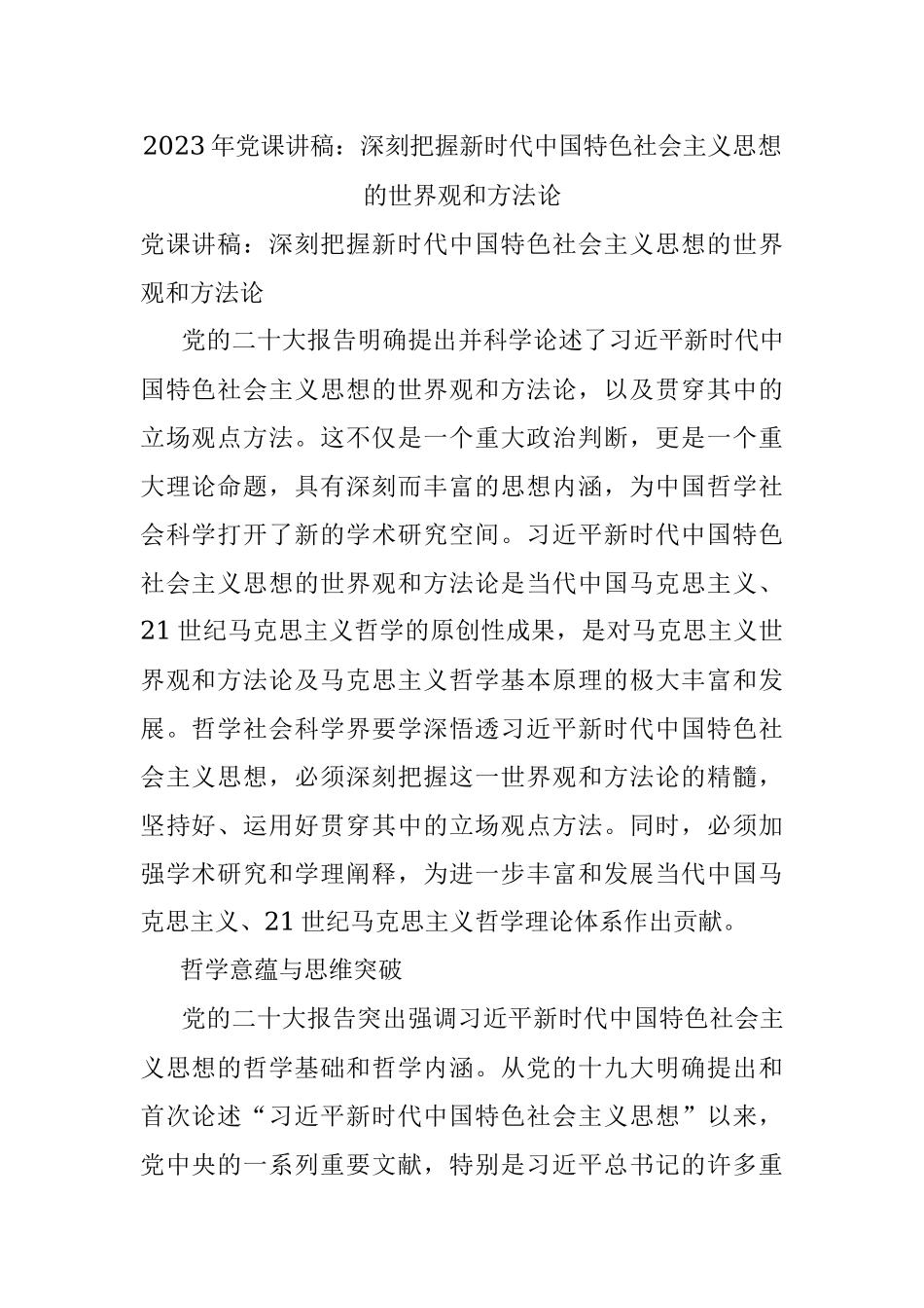 2023年党课讲稿：深刻把握新时代中国特色社会主义思想的世界观和方法论.docx_第1页