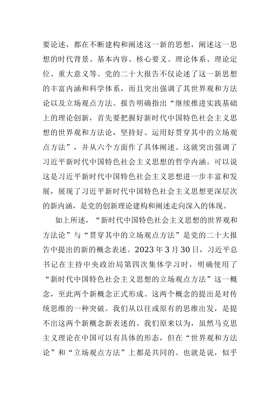 2023年党课讲稿：深刻把握新时代中国特色社会主义思想的世界观和方法论.docx_第2页
