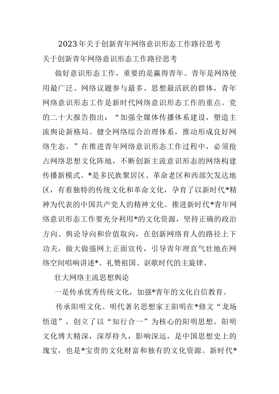 2023年关于创新青年网络意识形态工作路径思考.docx_第1页