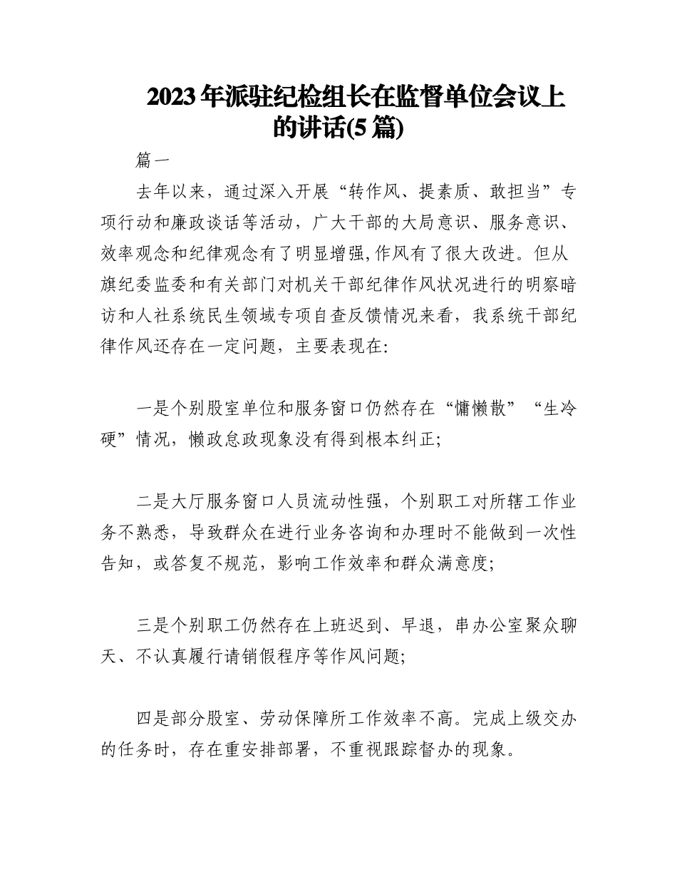 (5篇)2023年派驻纪检组长在监督单位会议上的讲话.docx_第1页
