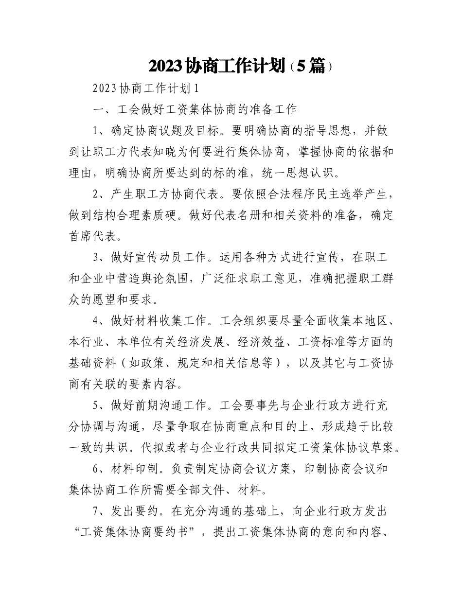 (5篇)2023协商工作计划.docx_第1页