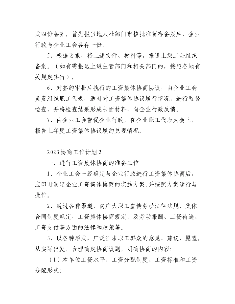 (5篇)2023协商工作计划.docx_第3页