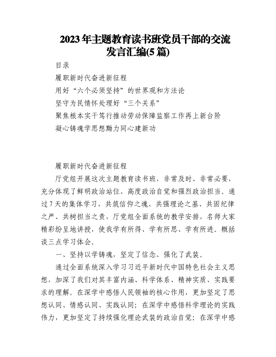 (5篇)2023年主题教育读书班党员干部的交流发言汇编.docx_第1页