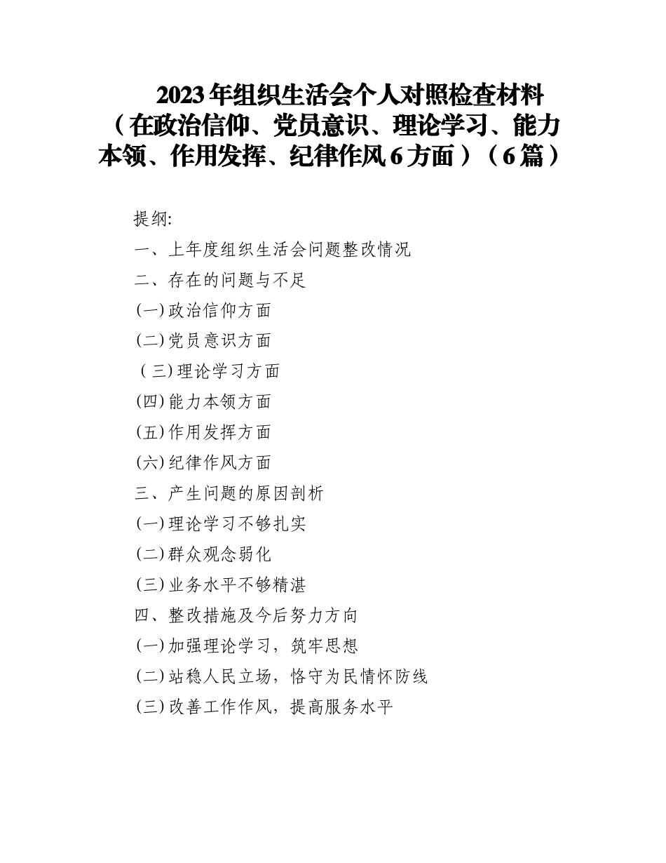 (6篇)2023年组织生活会个人对照检查材料(在政治信仰、党员意识、理论学习、能力本领、作用发挥、纪律作风6方面).docx_第1页