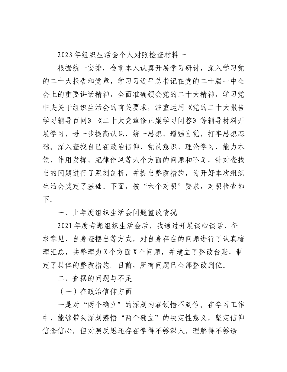 (6篇)2023年组织生活会个人对照检查材料(在政治信仰、党员意识、理论学习、能力本领、作用发挥、纪律作风6方面).docx_第2页