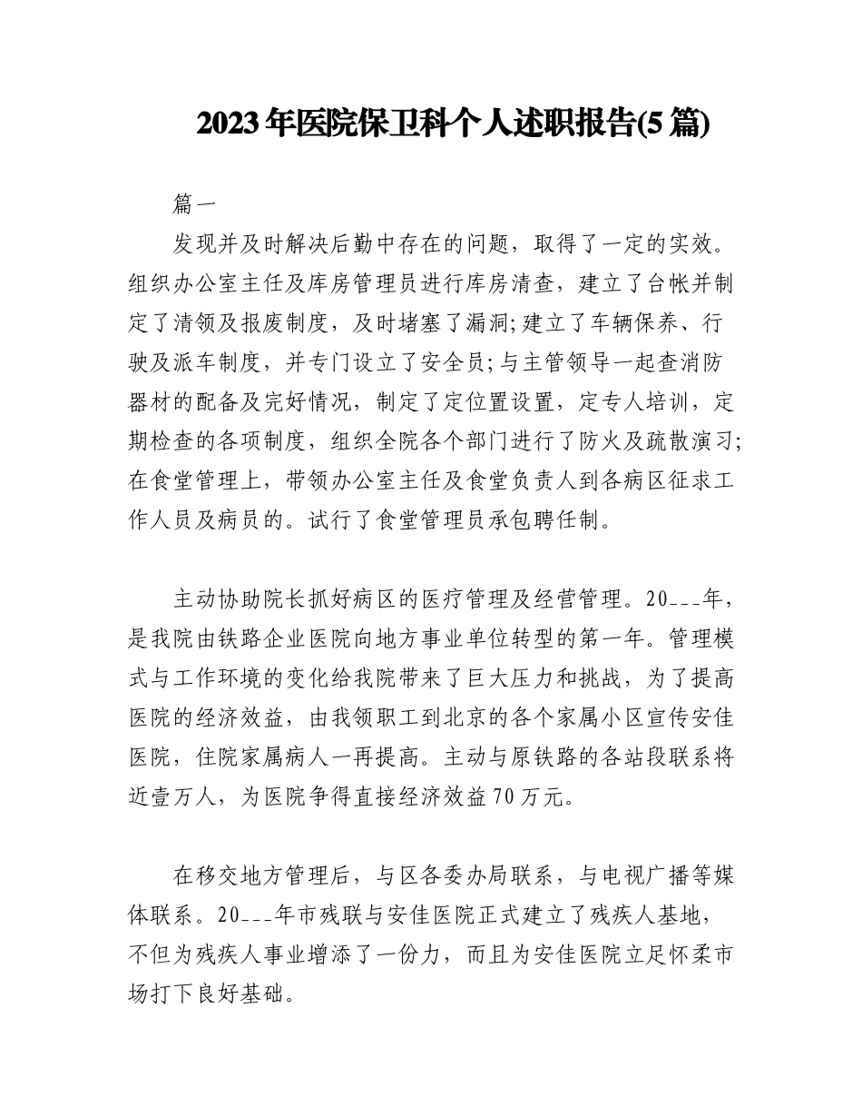 (5篇)2023年医院保卫科个人述职报告.docx_第1页