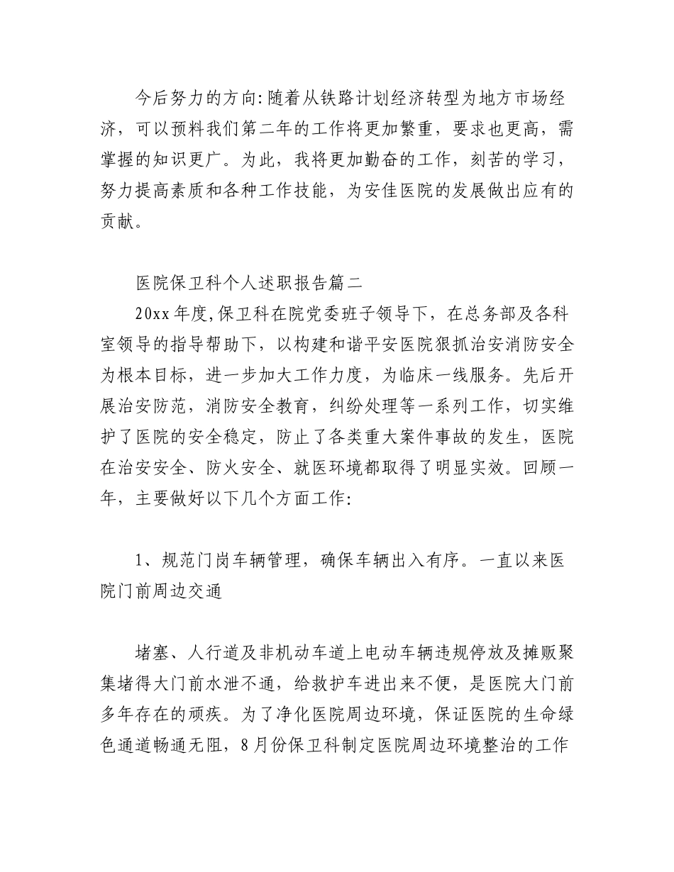 (5篇)2023年医院保卫科个人述职报告.docx_第3页
