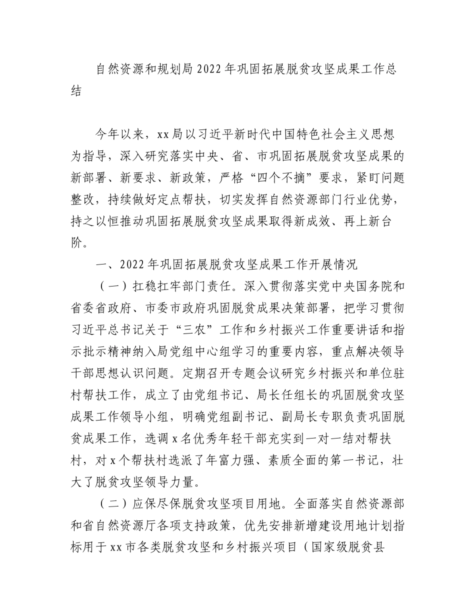 （10篇）2022年巩固拓展脱贫攻坚成果有效衔接乡村振兴工作总结汇编.docx_第2页