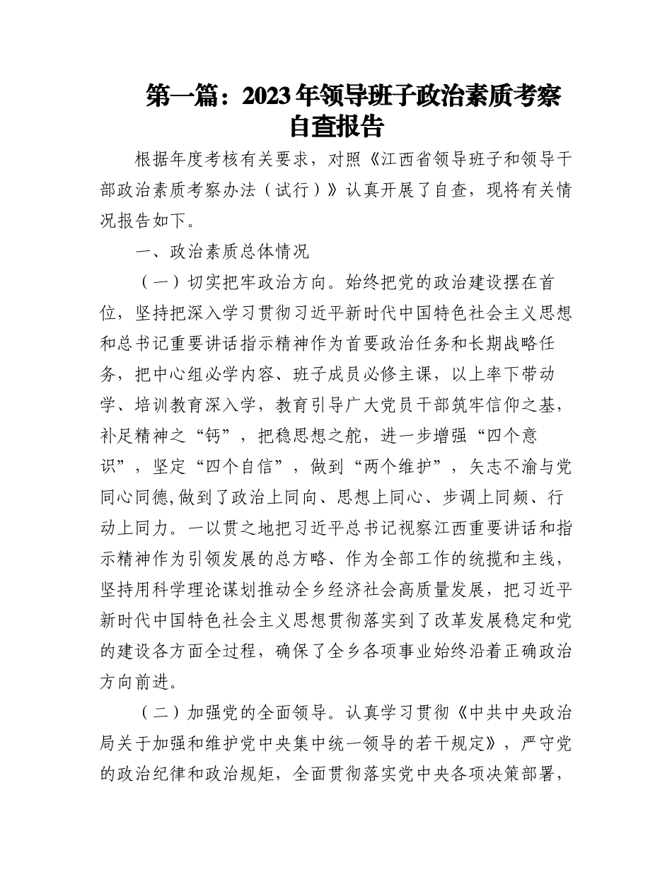 (6篇)2023年领导班子政治素质考察自查报告.docx_第1页