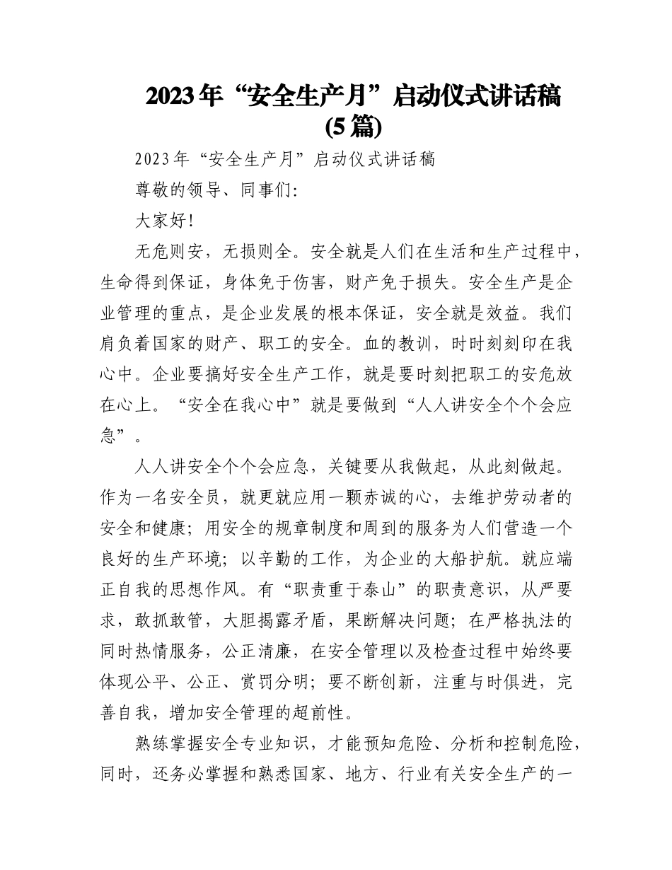 (5篇)2023年“安全生产月”启动仪式讲话稿.docx_第1页