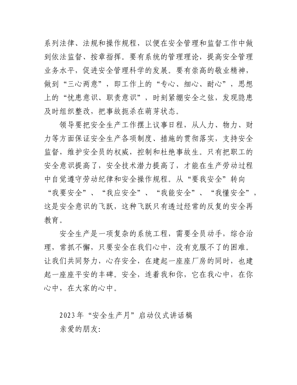 (5篇)2023年“安全生产月”启动仪式讲话稿.docx_第2页