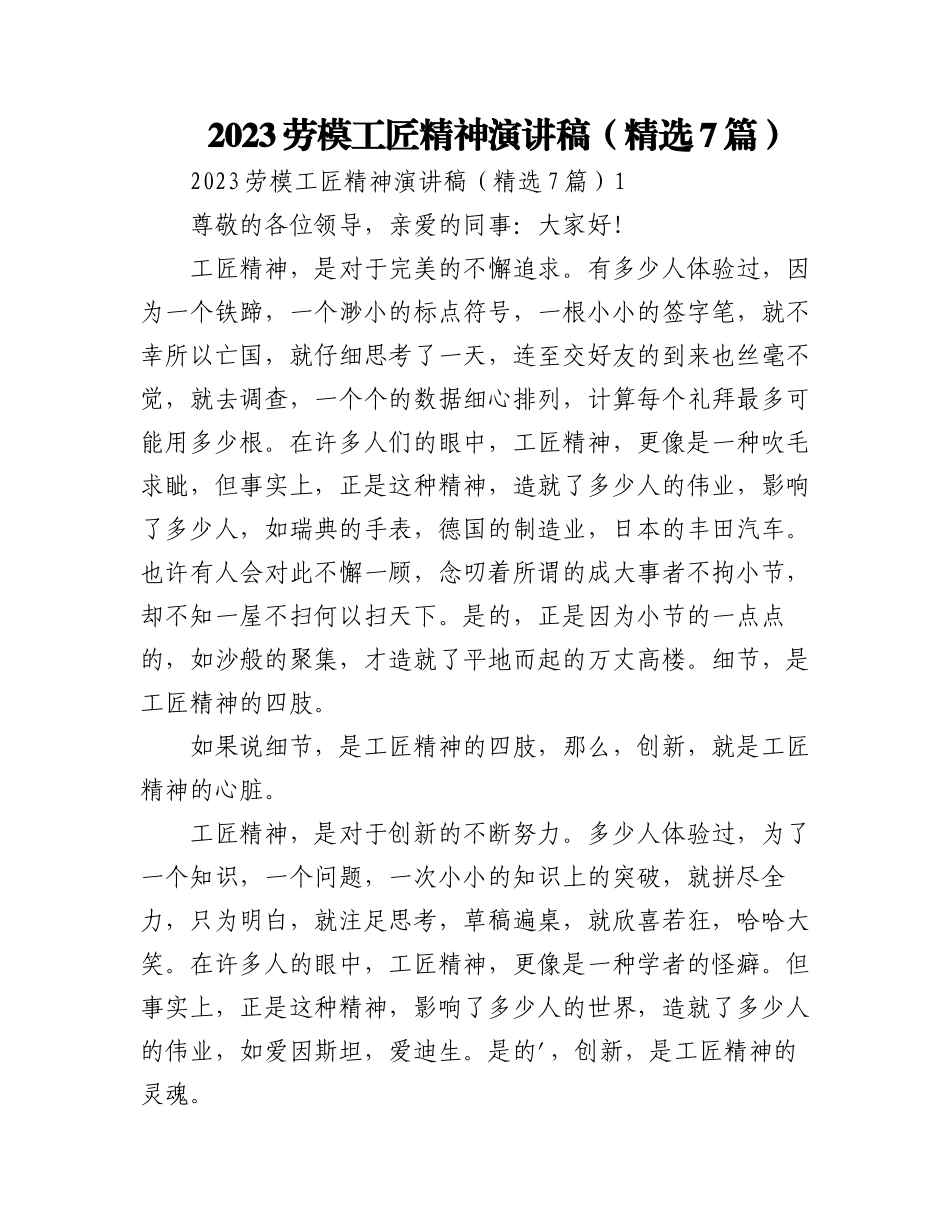 (7篇)2023劳模工匠精神演讲稿.docx_第1页