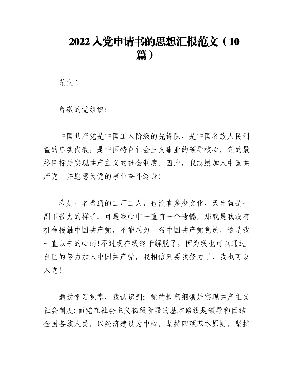 （10篇）2022入党申请书的思想汇报范文.docx_第1页