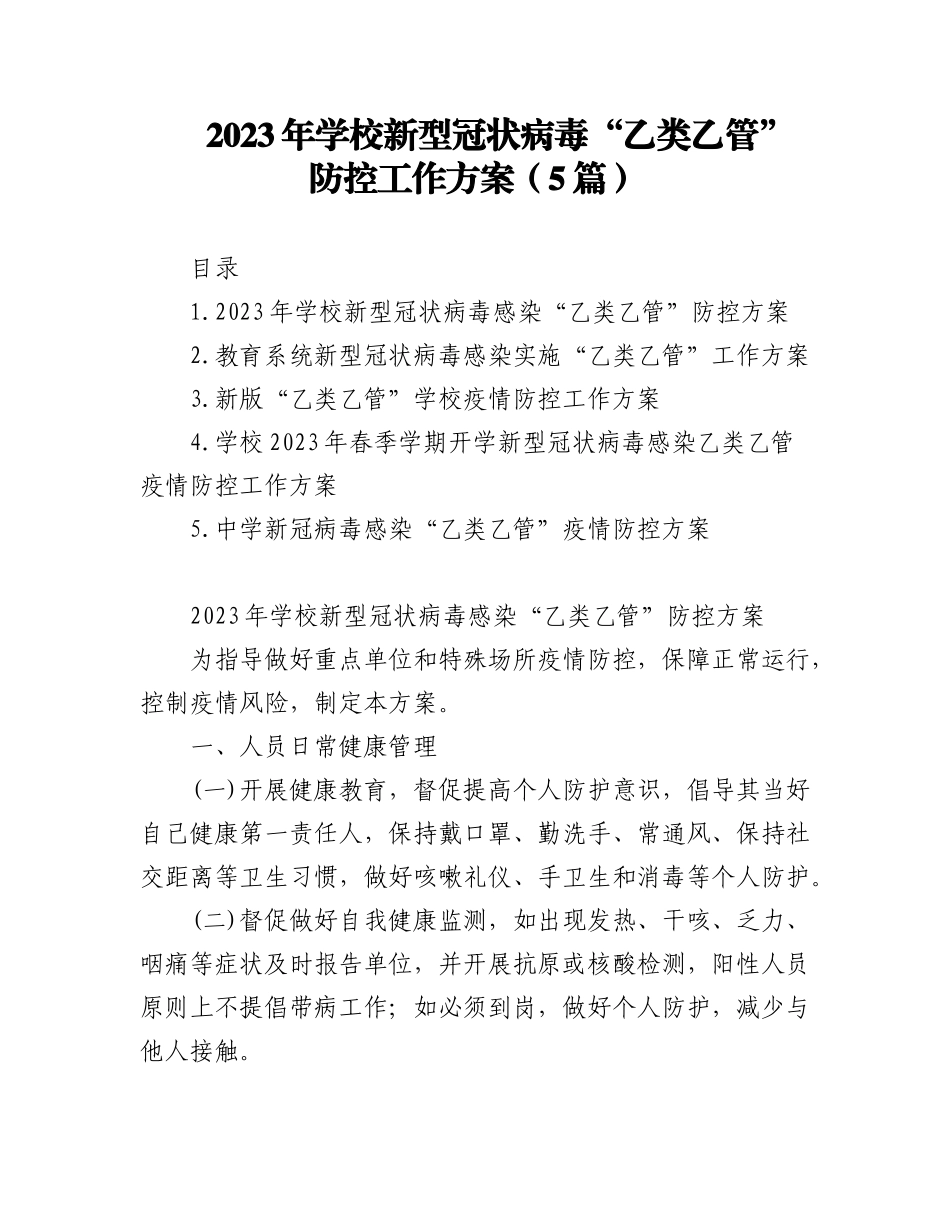 (5篇)2023年学校新型冠状病毒“乙类乙管”防控工作方案.docx_第1页