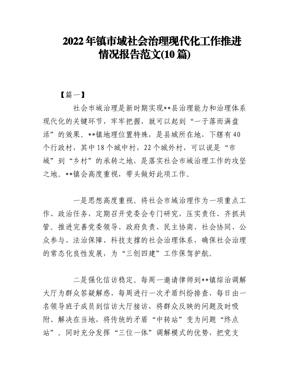 (10篇)2022年镇市域社会治理现代化工作推进情况报告范文.docx_第1页