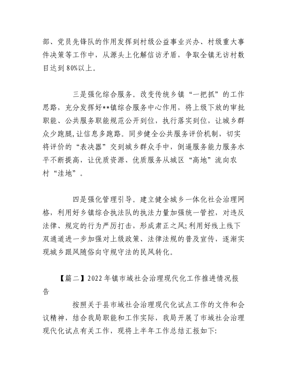 (10篇)2022年镇市域社会治理现代化工作推进情况报告范文.docx_第2页