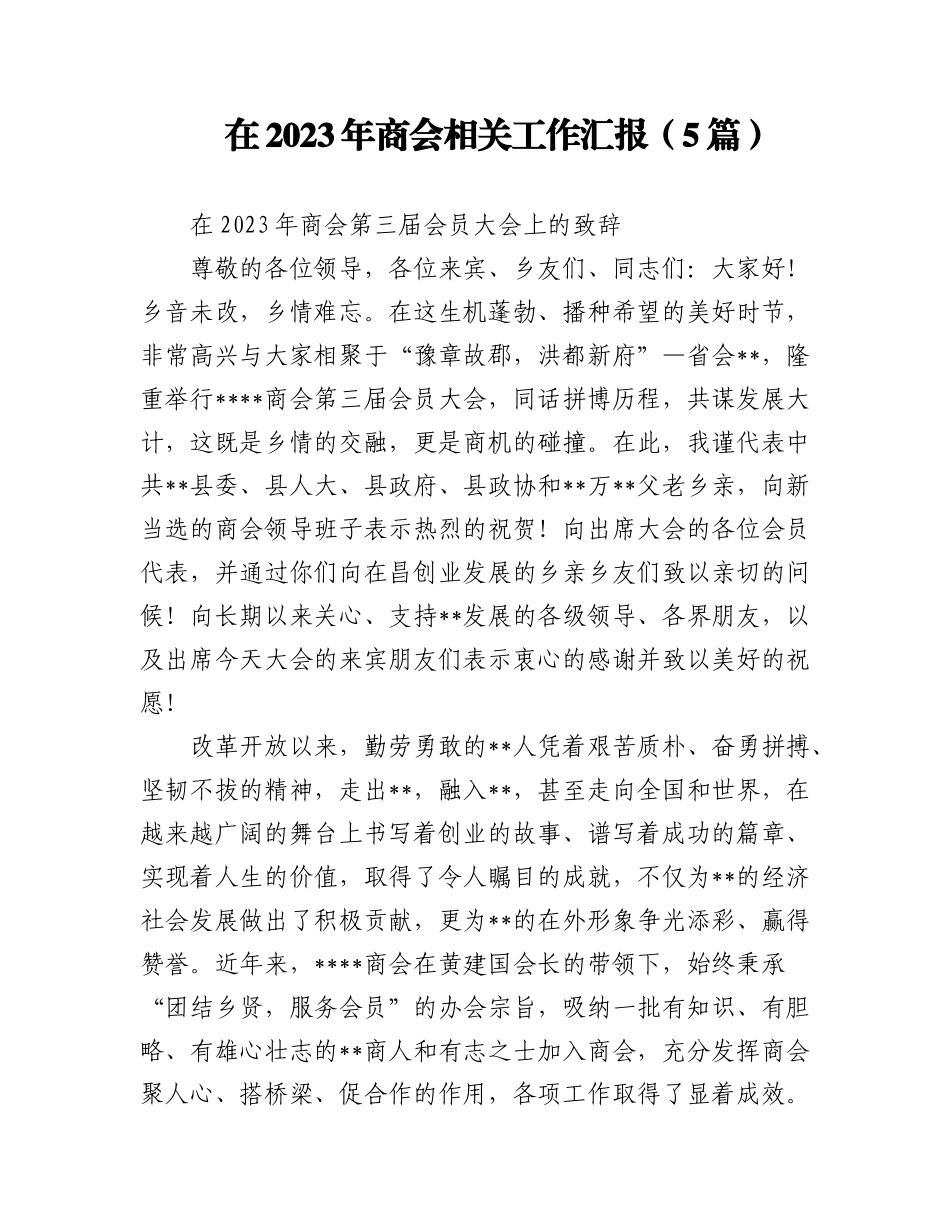 (5篇)在2023年商会相关工作汇报.docx_第1页