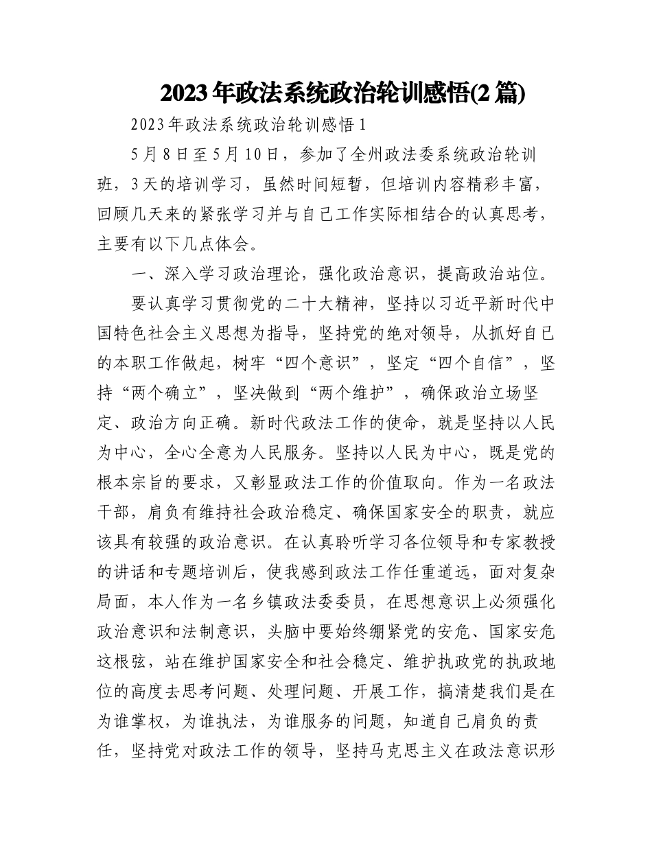 (2篇)2023年政法系统政治轮训感悟.docx_第1页