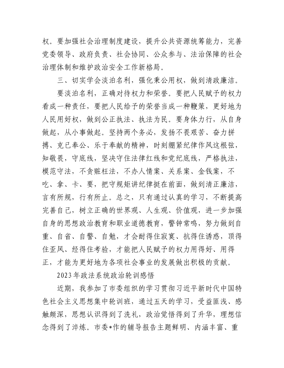 (2篇)2023年政法系统政治轮训感悟.docx_第3页