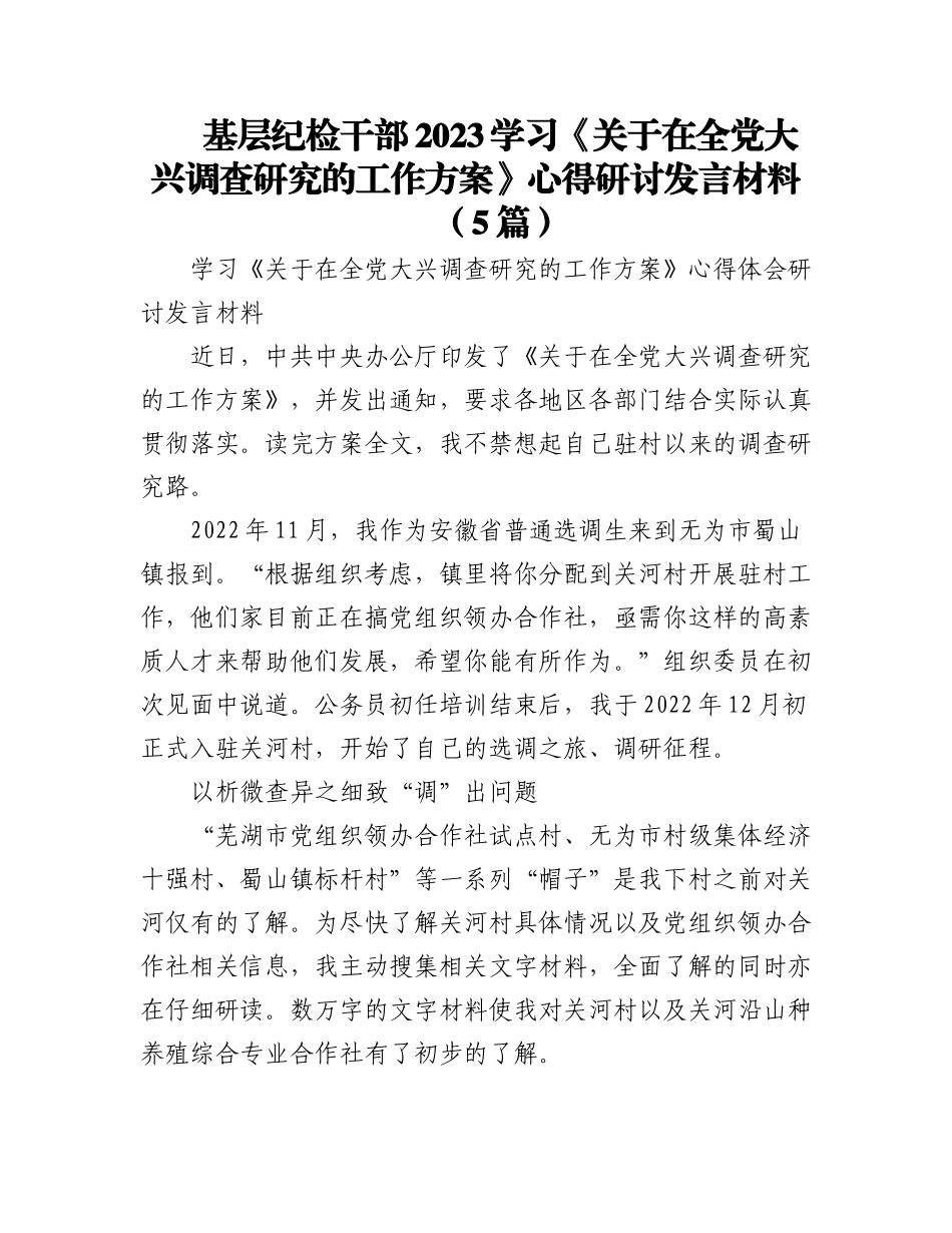 (5篇)基层纪检干部2023学习《关于在全党大兴调查研究的工作方案》心得研讨发言材料.docx_第1页