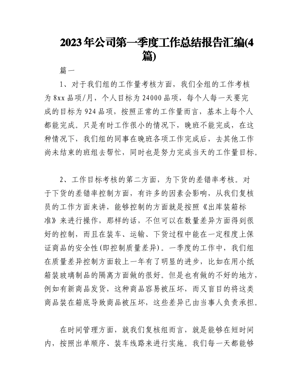(4篇)2023年公司第一季度工作总结报告汇编.docx_第1页