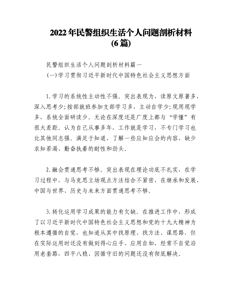 (6篇)2022年民警组织生活个人问题剖析材料.docx_第1页
