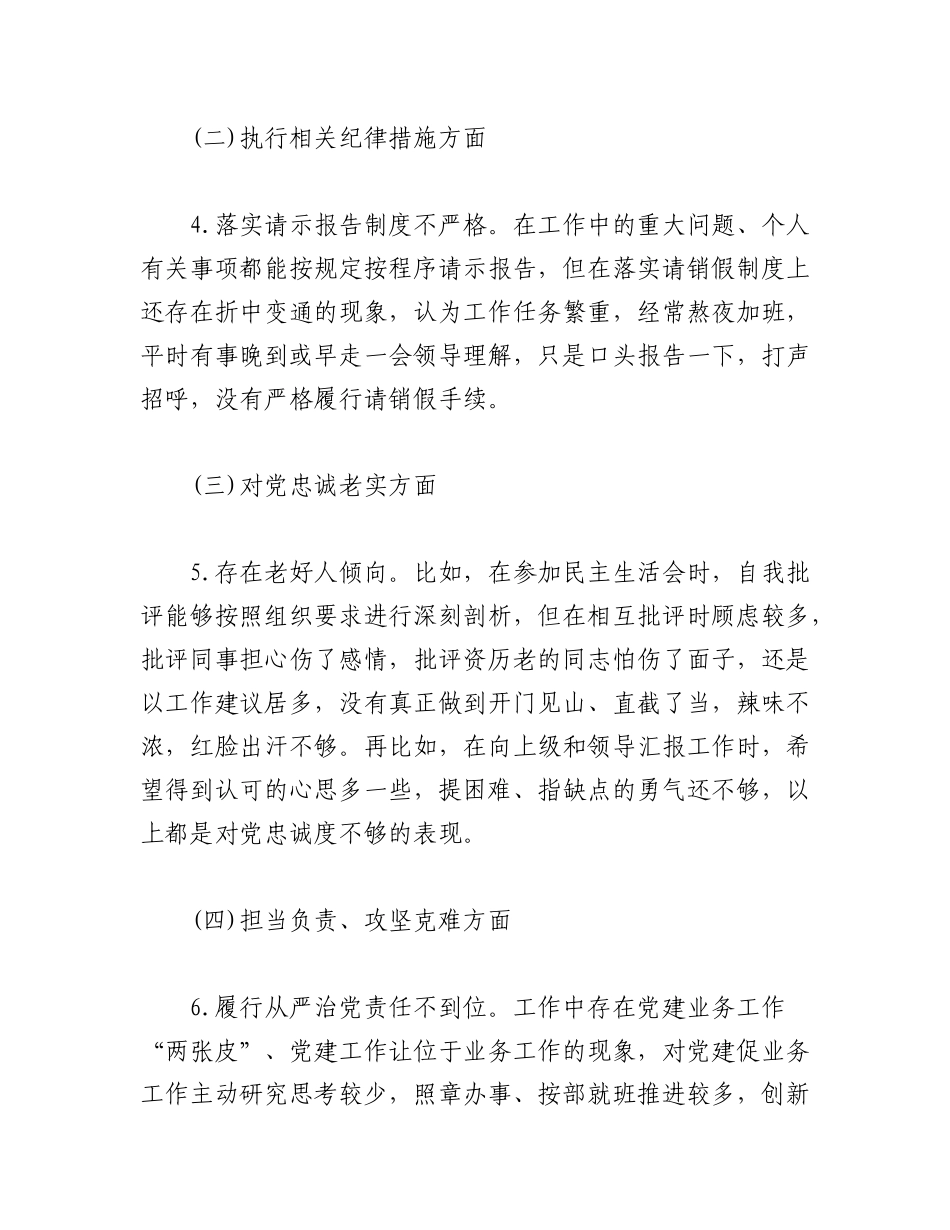 (6篇)2022年民警组织生活个人问题剖析材料.docx_第2页