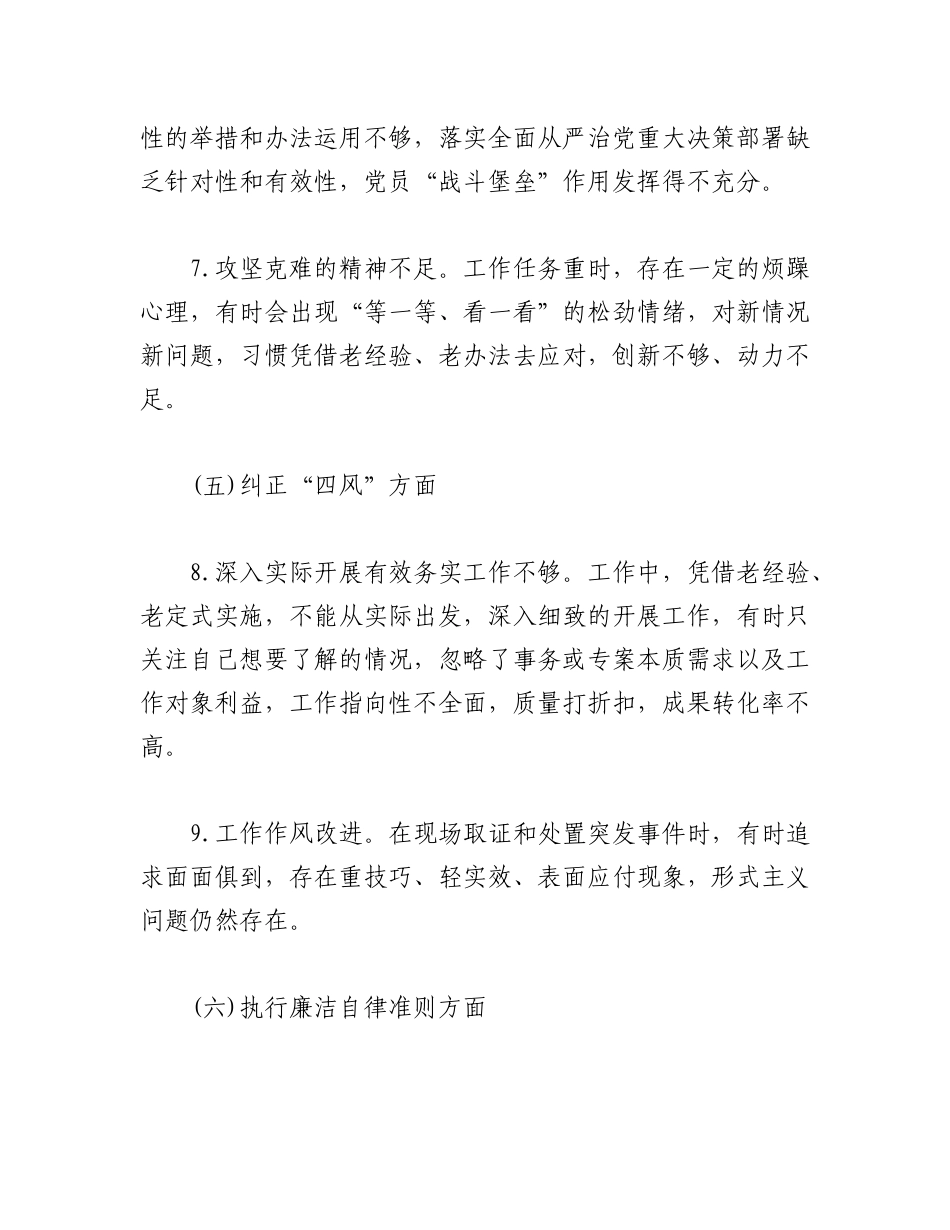 (6篇)2022年民警组织生活个人问题剖析材料.docx_第3页