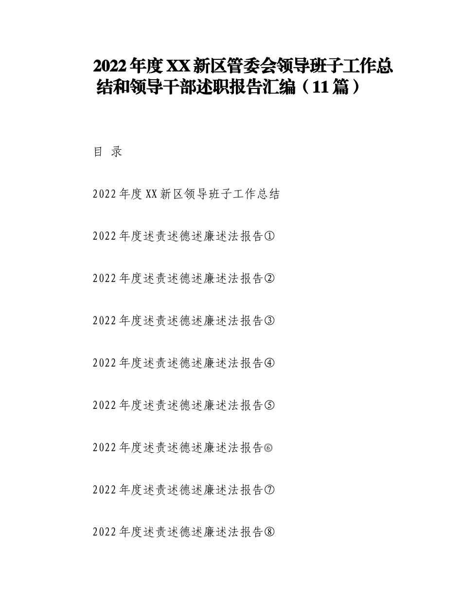（11篇）2022年度XX新区管委会领导班子工作总结和领导干部述职报告汇编.docx_第1页
